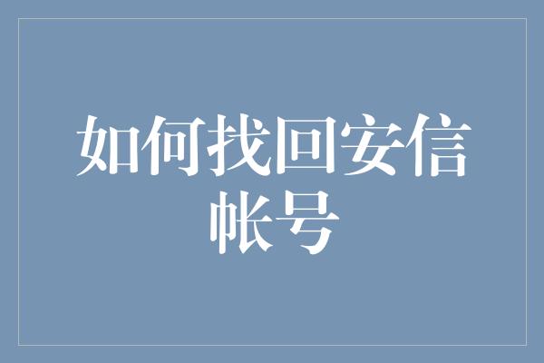 如何找回安信帐号