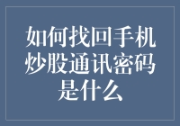 如何找回手机炒股通讯密码：一份详尽指南