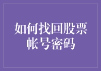 如何在股市里找回属于你的密码：一场寻找财富的冒险之旅