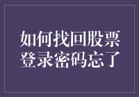 如何找回股票登录密码：忘记后别慌，这里有解