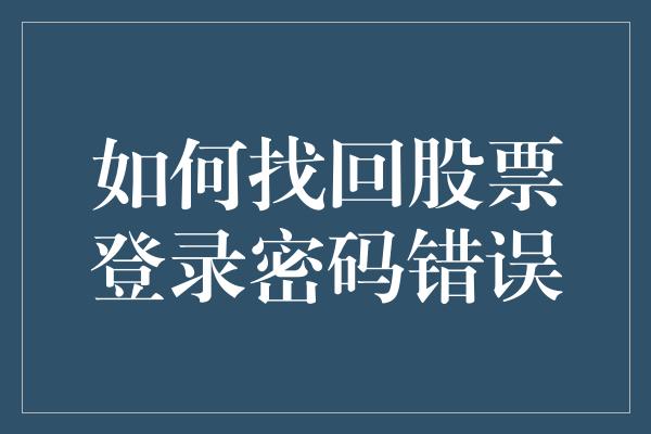 如何找回股票登录密码错误