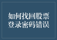 金融新手必备！一招教你快速找回股票账户登录密码