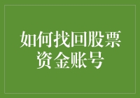 如何找回股票资金账号？别担心，这里有N种绝技！