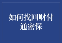 找回财付通密保：一场现代侦探冒险记