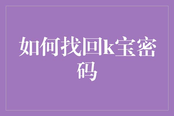 如何找回k宝密码