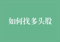 掌握多头股投资技巧：如何在股市中寻找强势的上涨股票