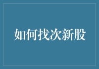 你是新来的吗？——次新股找寻攻略