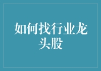 如何寻找行业龙头股：手把手教你成为股市大神