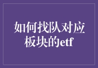 如何选择与特定板块匹配的ETF：策略与方法