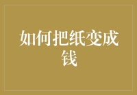 如何用手中的纸换来硬通货——教你把纸变成钱