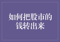 如何合理合法地将股市的钱转出来：策略与步骤解析