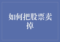 手把手教你卖出股票：技巧、策略与实战经验分享