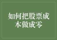 股票高手教你如何把股票成本做成零，稳赚不亏