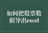 投资达人教你如何把股票数据导出Excel，化身股市制表大师