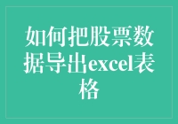 股票只是个数字游戏，如何优雅地导出股票数据到Excel