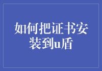 如何将证书安装到U盾：一种安全的数据传输与认证解决方案