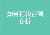 如何把钱存到存折：一份不那么无聊的存款指南