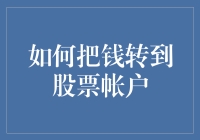 如何安全有效地将资金转入股票账户：投资者必看指南