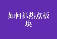 抓热点板块——从菜鸟到高手的秘诀