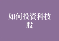 如何投资科技股：量化分析与价值投资相结合