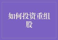 重组股投资攻略：如何将烂泥扶上墙，让破船变航母