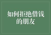 如何优雅地拒绝借钱的朋友：一套完整的退钱指南