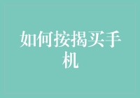 如何按揭买手机——从新手到老手的独家指南