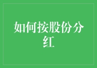 股东分红指南：如何把利润变成钱包里的硬通货