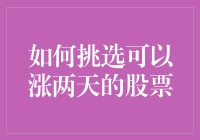 如何挑选可以涨两天的股票：史上最全攻略！