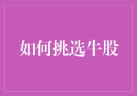 如何在股票市场中挑选出有潜力的牛股：策略与实践