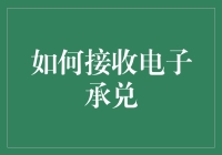 电子承兑真的那么难接吗？——教你轻松搞定的方法！