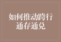 跨行通存通兑：如何让存取款变得像蚂蚁搬家一样轻松？