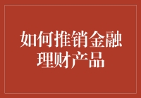 如何构建和推销金融理财产品以吸引客户