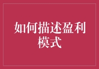 揭秘盈利模式的奥秘：从理论到实践