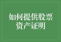 如何提供股票资产证明：从入门到精通