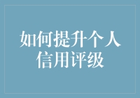 嘿！你的个人信用评级咋样？快来看提升秘籍！