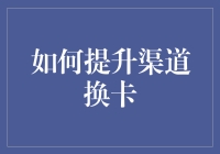 如何有效提升渠道换卡的效率与客户满意度