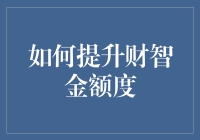 如何在不作弊的情况下提升你的财智金额度