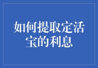 如何从定活宝的利息中榨取最后一滴快乐？