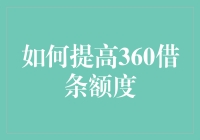 如何巧妙利用360借条的额度提升机制，让你的朋友都羡慕不已？