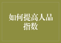 如何提高人品指数：从真诚交往到助人为乐