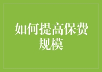 如何通过精准营销与客户体验提升保费规模