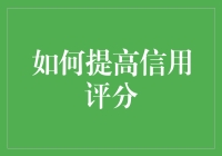 如何让你的信用评分像股市一样飙升？试试这三招！