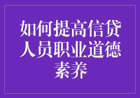 如何用道德绑架信贷人员：一份轻松幽默的指南