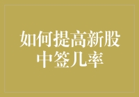 新股中签几率提升秘籍：从投资新手到股市达人