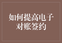 如何提高电子对账签约的安全性与效率：一种基于区块链技术的创新方案