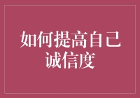 如何提高个人诚信度：构建可信赖的自我品牌