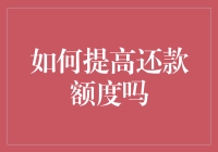 如何提高还款额度：从负债累累到财务自由的五大奇招