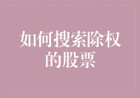 如何搜索除权的股票：深入解析与实操指南