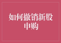 如何在新股申购后撤销申购：详细操作指南和注意事项